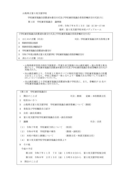 富士見支援学校第１回学校運営協議会-報告書のサムネイル