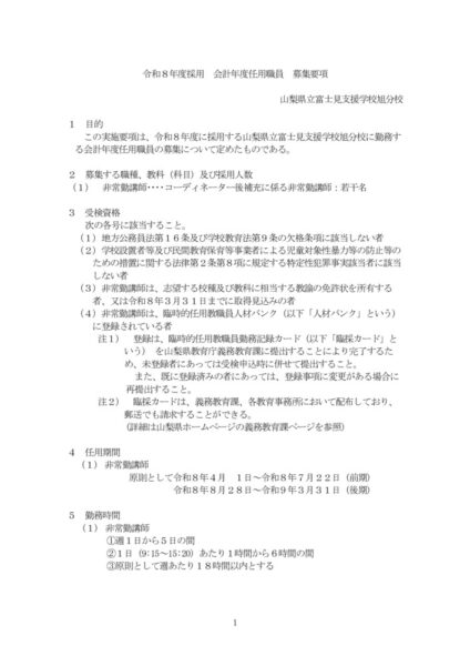 01_R08採用_会計年度任用職員募集要項（旭分校）のサムネイル