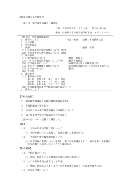 富士見支援学校_第３回学校運営協議会-報告書のサムネイル