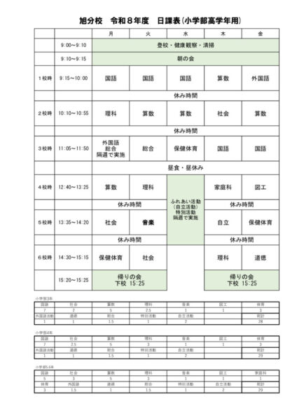 R8日課表（小学部）のサムネイル