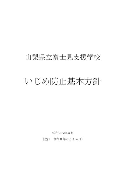 R8_山梨県立富士見支援学校・「いじめ防止基本方針」旭分校版のサムネイル